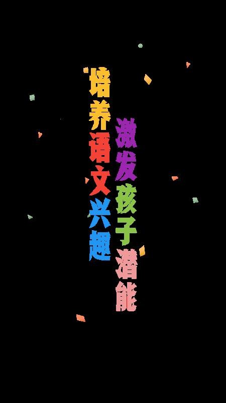 愛小學語文