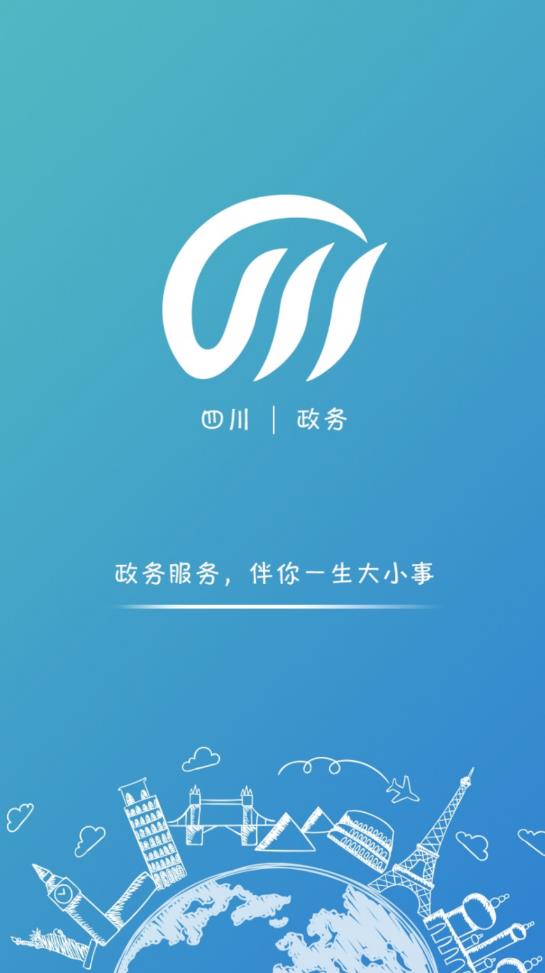 四川政務(wù)通官方版