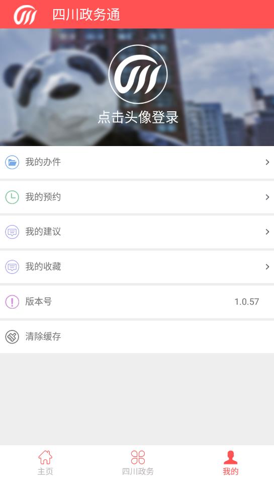四川政務(wù)通官方版