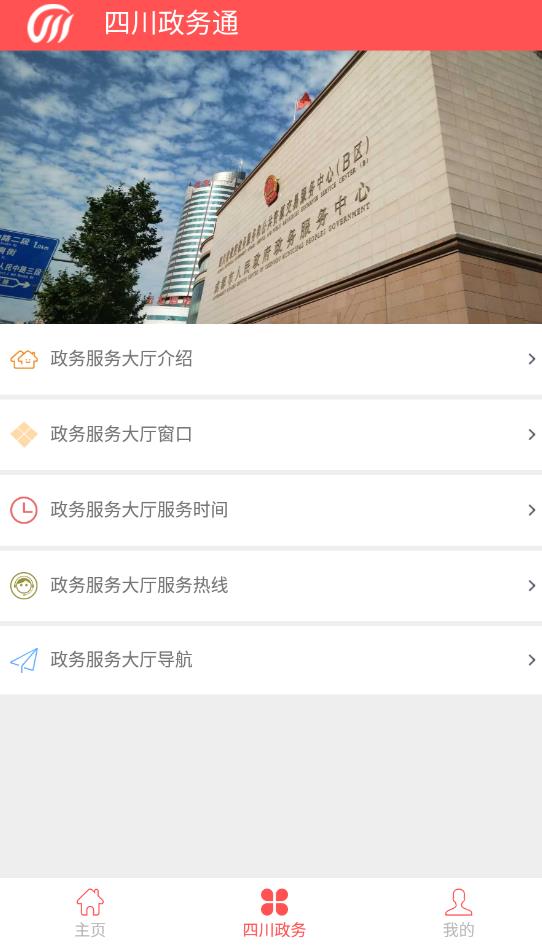 四川政務(wù)通官方版