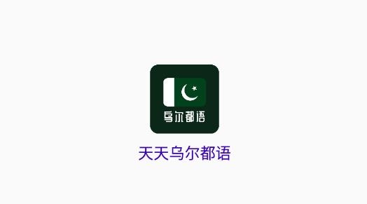 天天烏爾都語最新版