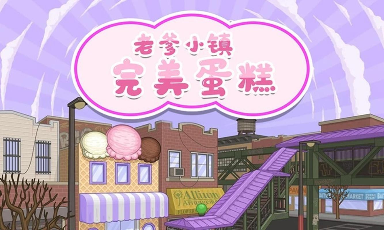 老爹小鎮(zhèn)完美蛋糕