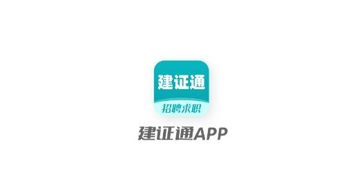 建證通app最新版