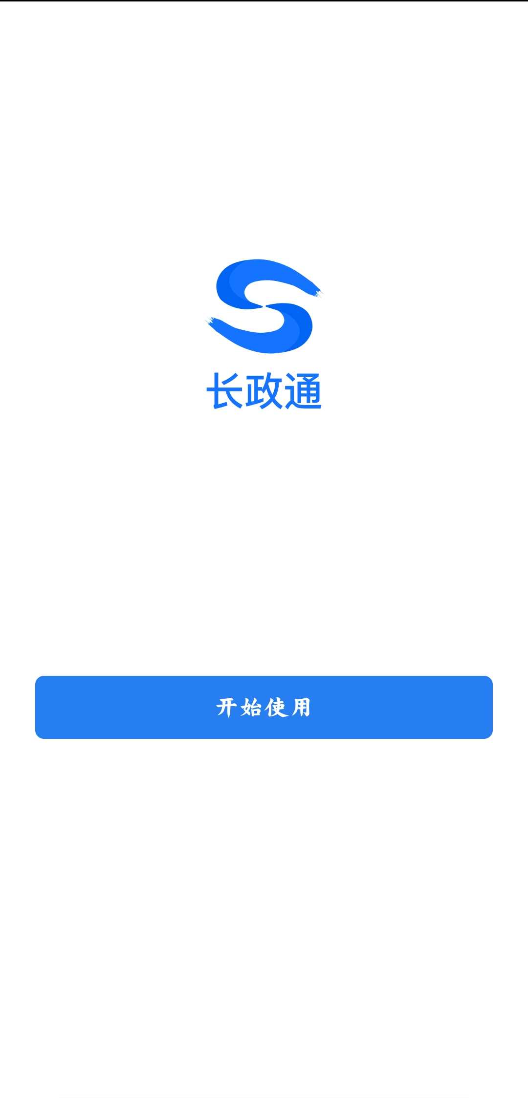 長政通app最新版