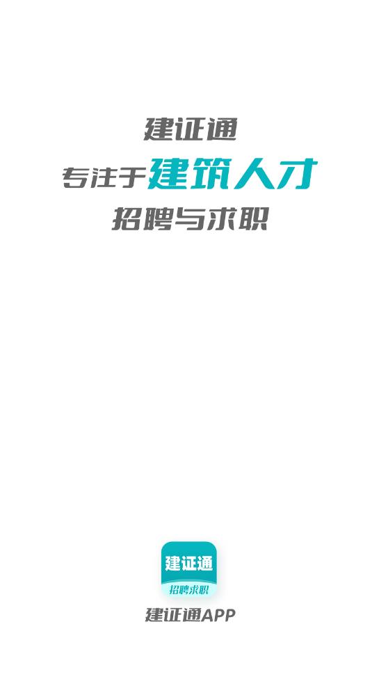 建證通app最新版