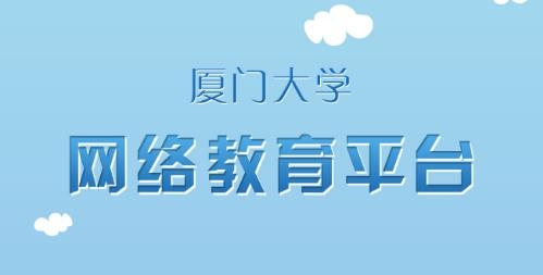 廈大網(wǎng)教app安卓版