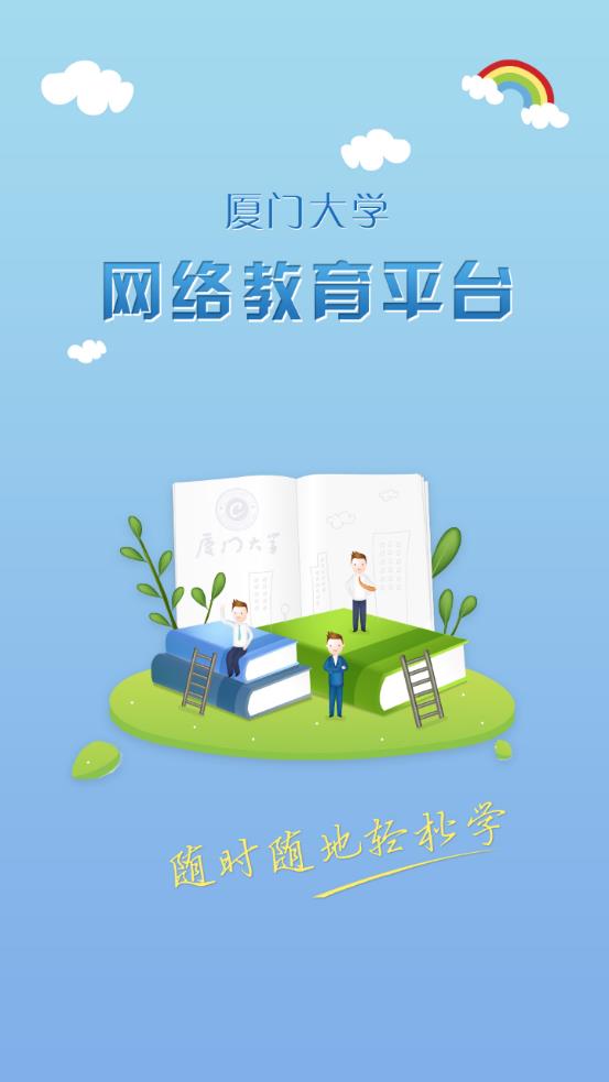 廈大網(wǎng)教app安卓版