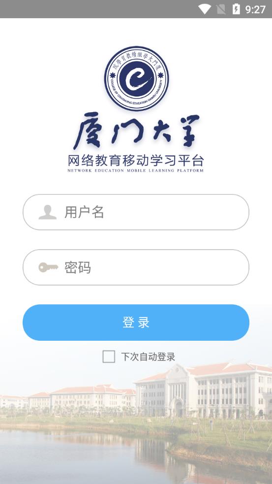 廈大網(wǎng)教app安卓版