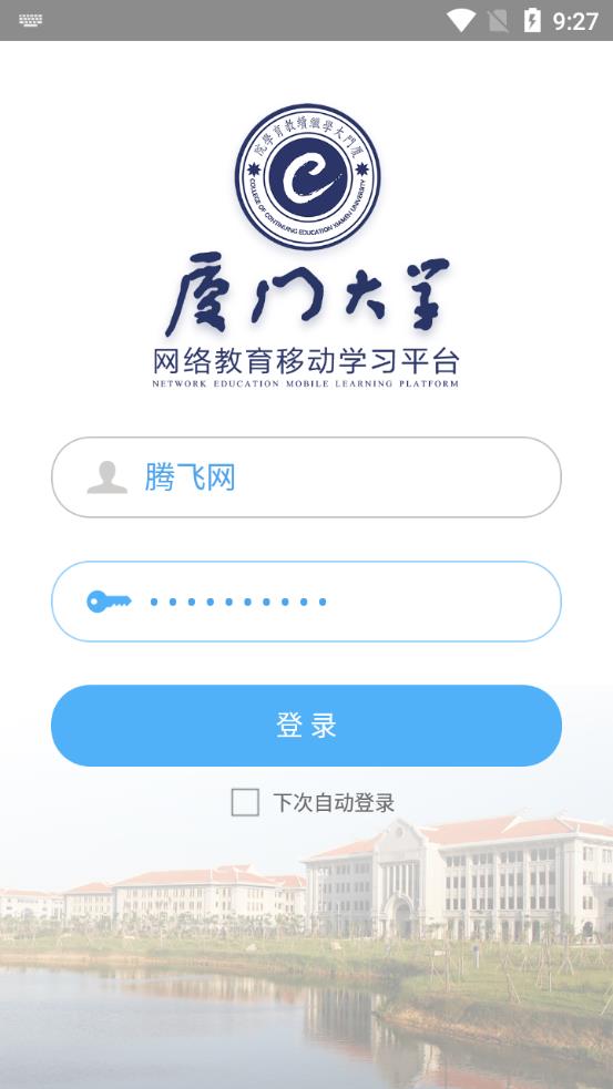 廈大網(wǎng)教app安卓版
