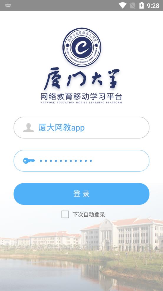 廈大網(wǎng)教app安卓版