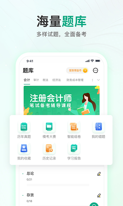 注冊會計師題庫通app官方版