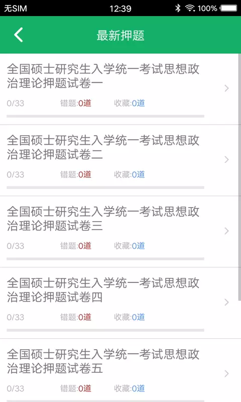 考研政治題集