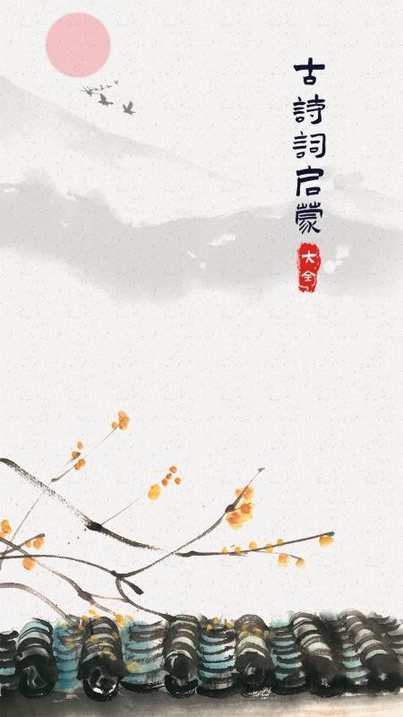 古詩(shī)詞啟蒙