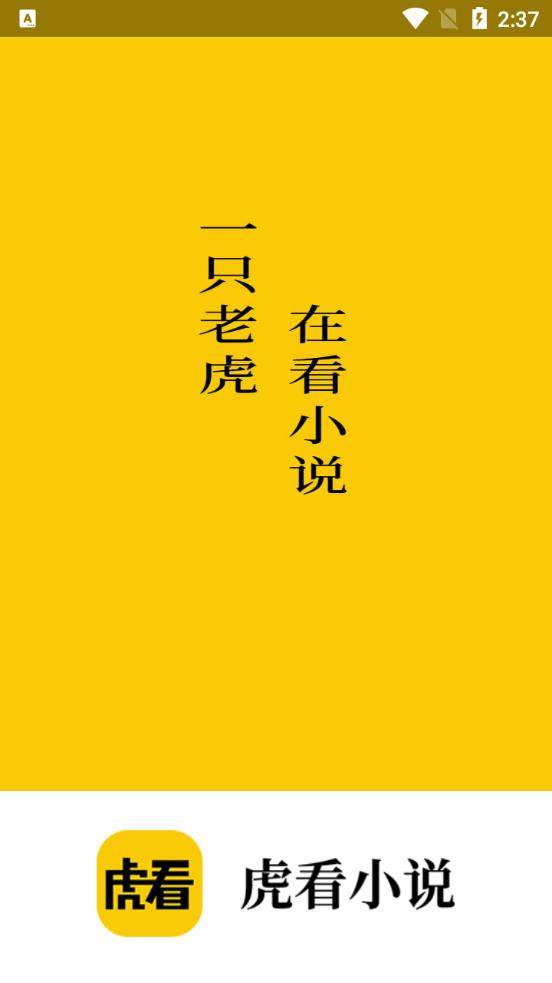 虎看小說app最新版