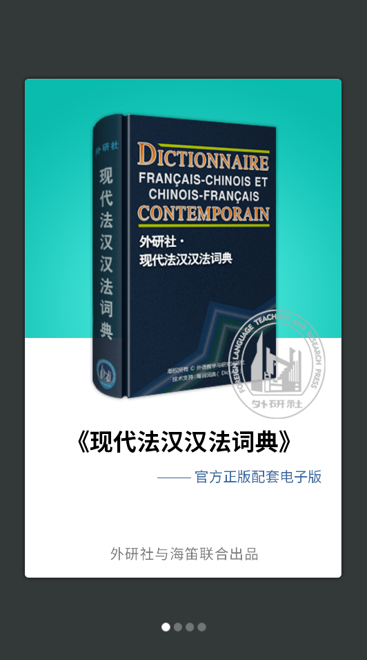 外研社法語詞典app手機版
