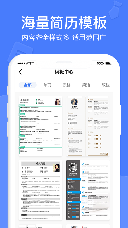 職業(yè)簡(jiǎn)歷制作app最新版