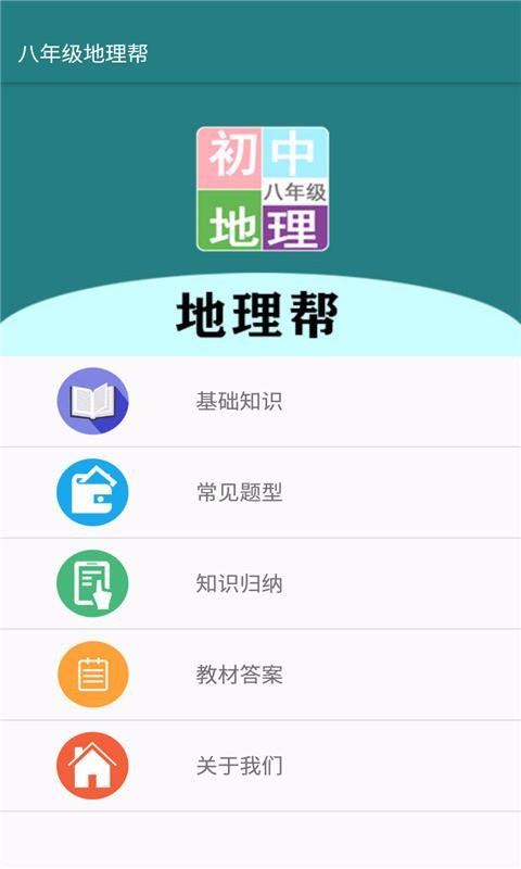 八年級地理幫