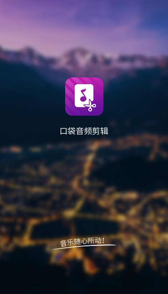 音頻剪輯軟件手機(jī)版