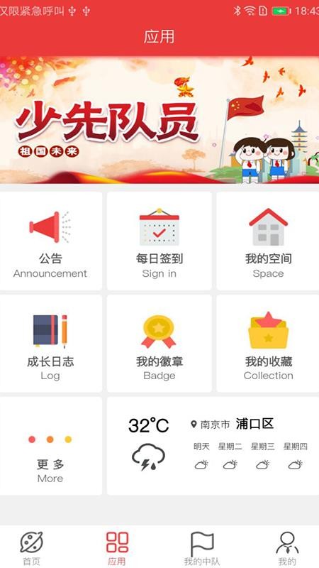 智慧少先隊