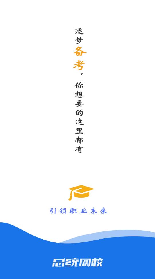 總統(tǒng)網校官方版