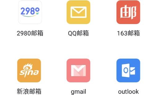 2980郵箱app官方版