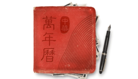 中華萬年歷日歷最新版