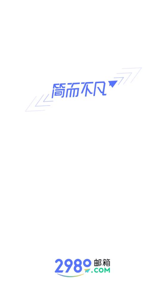 2980郵箱app官方版