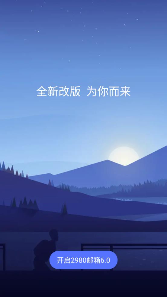 2980郵箱app官方版