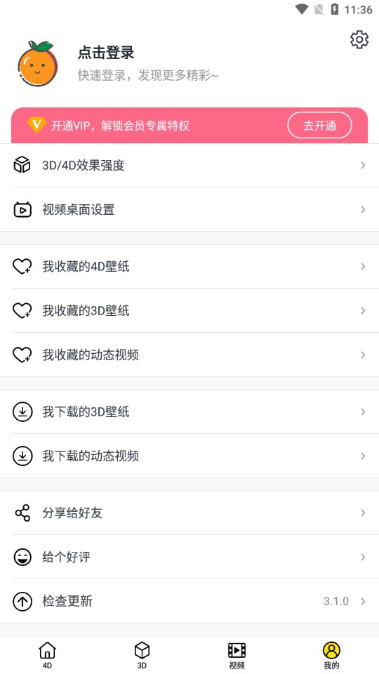 橙子4D動態(tài)壁紙官方版