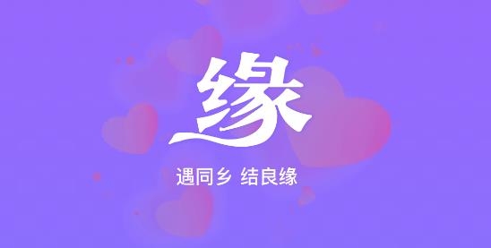 同鄉(xiāng)緣視頻交友a(bǔ)pp官方版