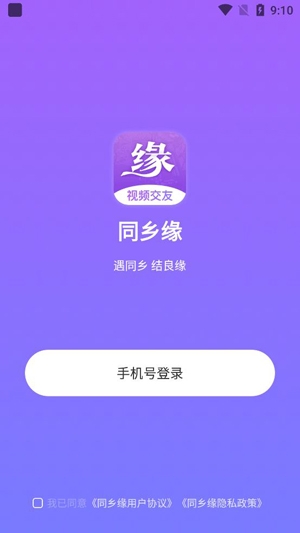 同鄉(xiāng)緣視頻交友a(bǔ)pp官方版