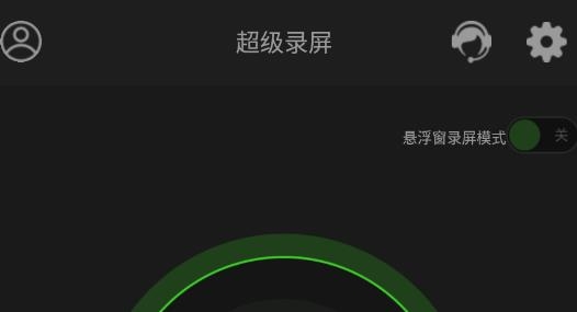 超級錄屏app安卓版