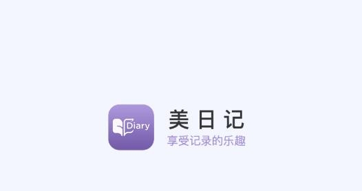 美日記app官方版
