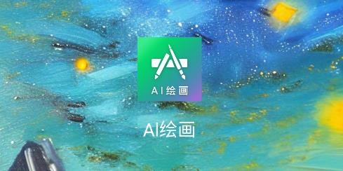 Al繪畫app安卓版