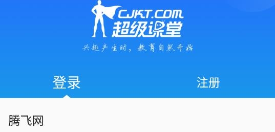 超級(jí)課堂app最新版