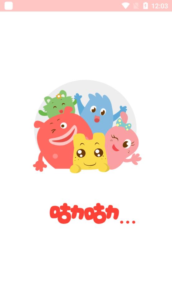 咕力咕力兒童早教動畫片app最新版