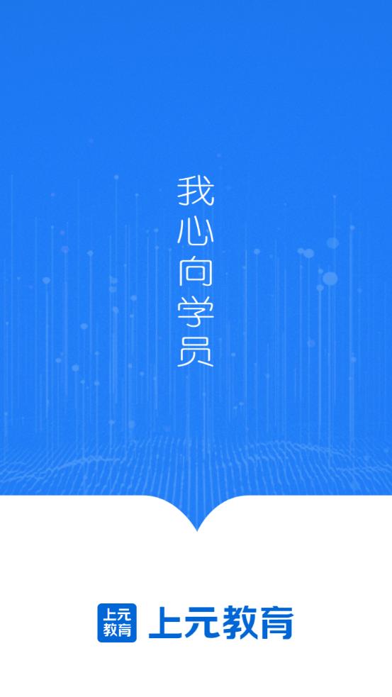 上元教育app官方版