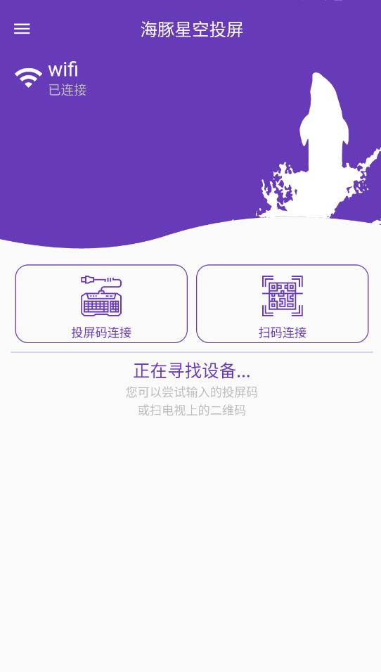 海豚星空投屏手機(jī)版