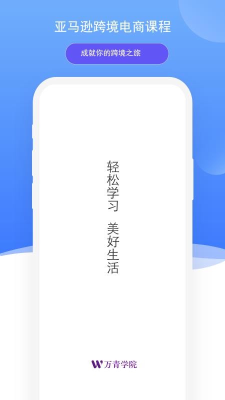 萬青學院