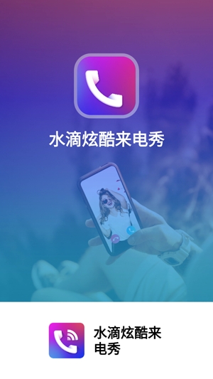 水滴炫酷來(lái)電秀app官方版