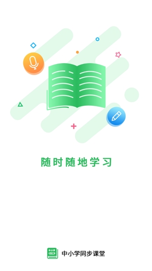 中小學(xué)同步課堂在線視頻教育app官方版