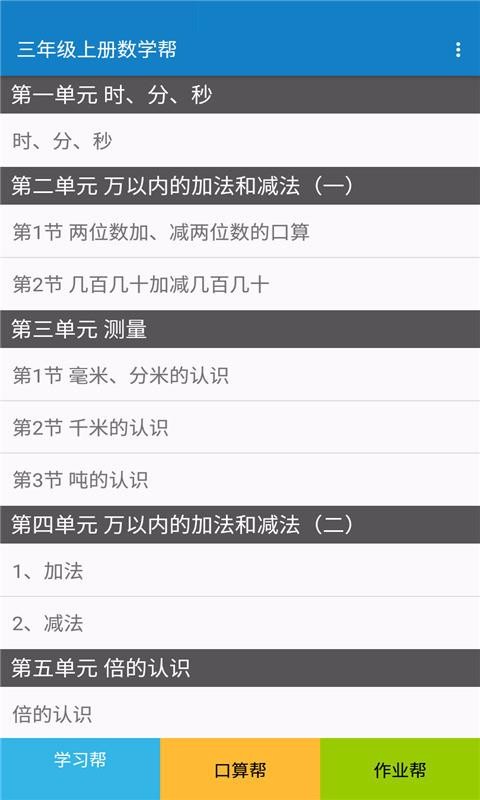 三年級上冊數(shù)學(xué)幫