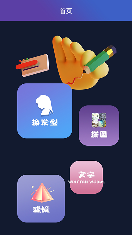 試發(fā)型大師手機(jī)客戶端