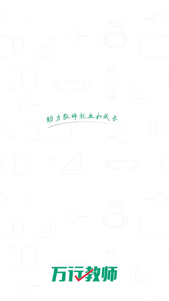 萬行教師求職端