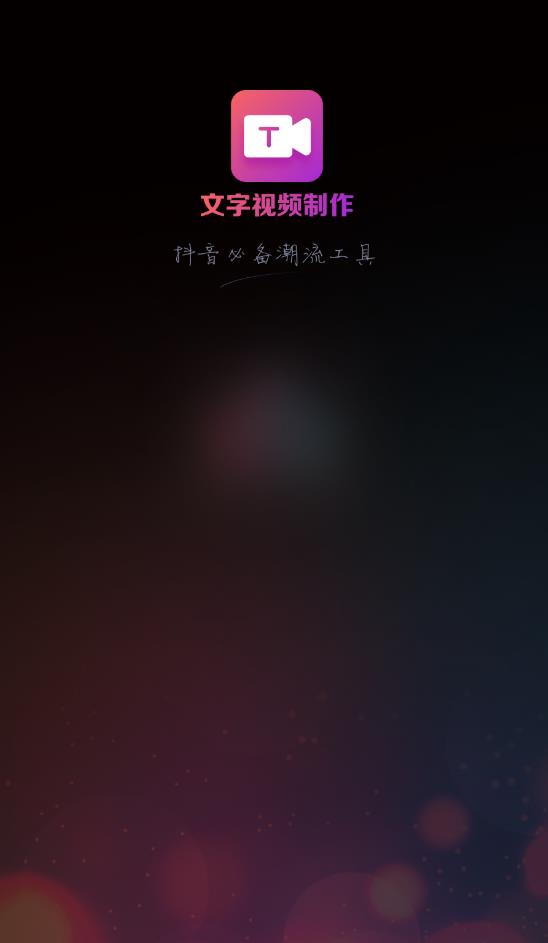 文字視頻制作軟件免費版