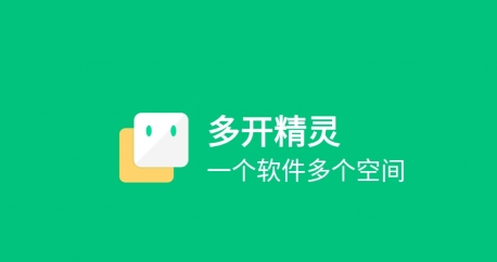 多開(kāi)精靈app下載