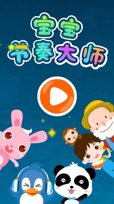 寶寶節(jié)奏大師