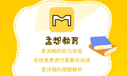 孟想教育app安卓版