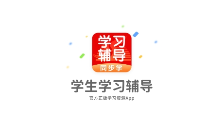 學(xué)生學(xué)習(xí)輔導(dǎo)app最新版