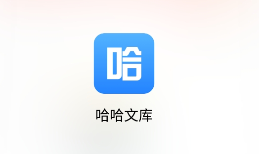 哈哈文庫(kù)app安卓版